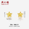周六福黄金耳饰女款计价足金星星耳钉耳针耳环官方正品首饰送闺蜜 商品缩略图1