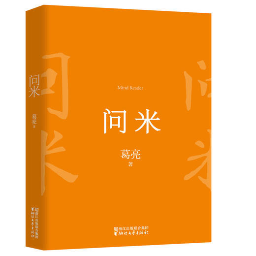 【磨铁 问米 葛亮著 导演姜文,作家严歌苓鼎力推荐继《朱雀《北鸢