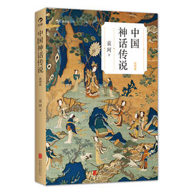 新书预售 中国神话传说 简明版 袁珂 著 中国文学文化