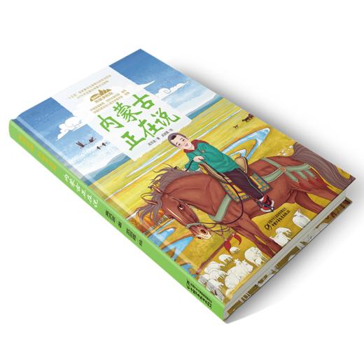 《“美丽中国，从家乡出发”内蒙古正在说》适读年龄5-12岁 商品图1