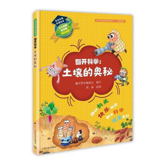 生态环境科普绘本 翻开科学:土壤的奥秘 商品图0