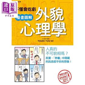 预售 【中商原版】不懂会吃亏 漫画图解外貌心理学 港台原版 YUUKI YUU 枫书坊
