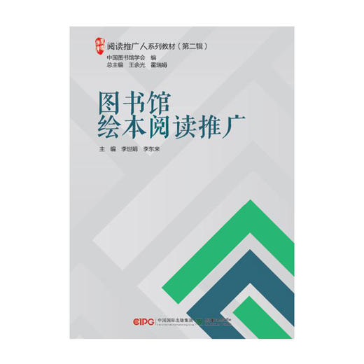 阅读推广人教材第二辑单册中国阅读的历史与传统/
图书评论与阅读推广/图书馆讲坛工作/图书馆家庭阅读推广/图书馆绘本阅读推广/大学图书馆阅读推广 商品图1