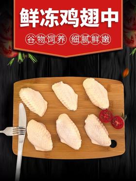 鲜冻鸡翅中1千克/包
