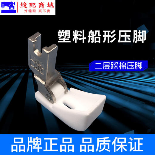 智足特氟龙二层T35船型棉花压脚船型踩棉跑棉 商品图5