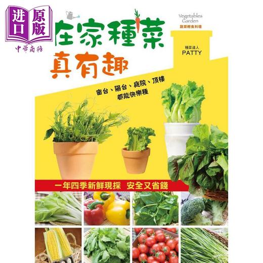 【中商原版】在家种菜真有趣 港台原版 赵筱蓓PATTY 康监文化 花草园艺 商品图1