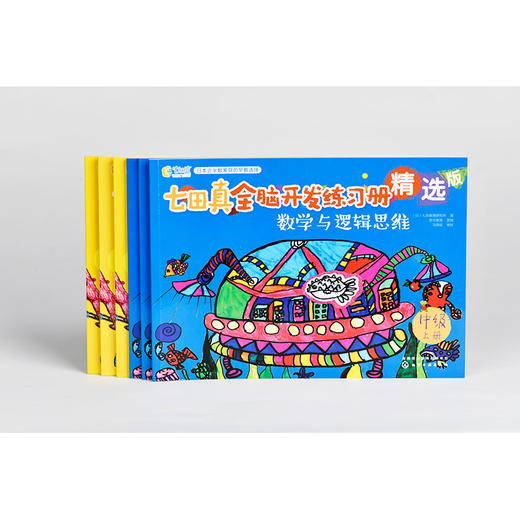 七田真全脑开发练习册：专注力与记忆力+数学与逻辑思维：中级（套装6册） 商品图3