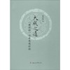 大成之道——《道德经》治世思想新探 商品缩略图0