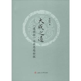 大成之道——《道德经》治世思想新探