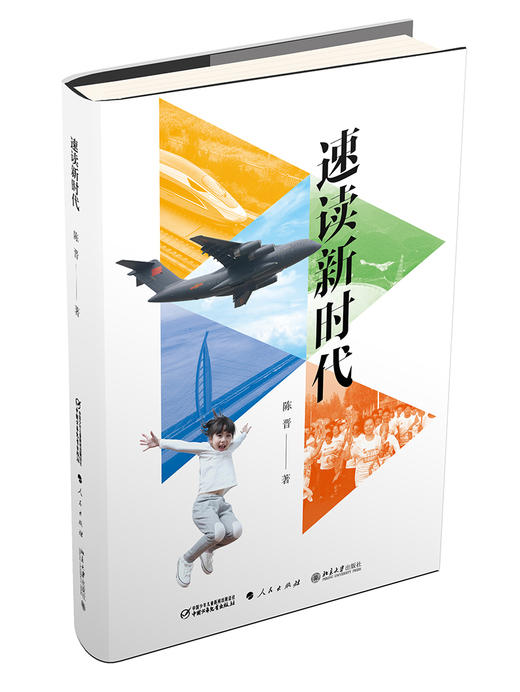 速读新时代（精装） 商品图1