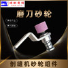 (原厂)乐江剖缝机砂轮组件磨刀砂轮沙轮 劈缝机自动磨刀砂轮 碚缝机乐江剖缝机配件 商品缩略图3