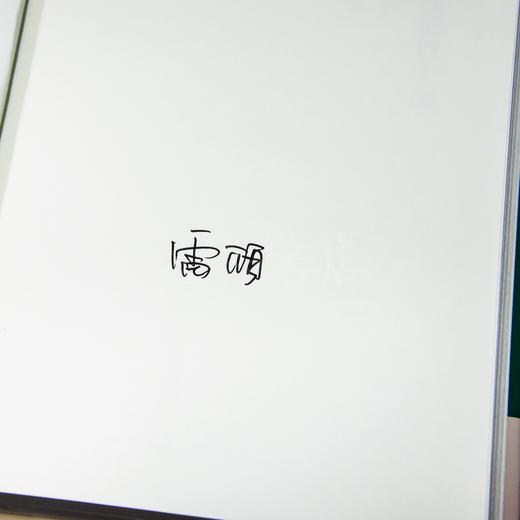 【签名·钤印版】雷颐 《李鸿章与晚清四十年》 商品图2