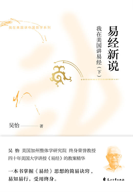 易经新说——我在美国讲易经 商品图4