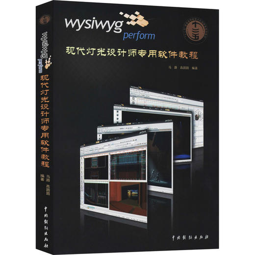 wysiwyg perform现代灯光设计师专用软件教程 商品图0
