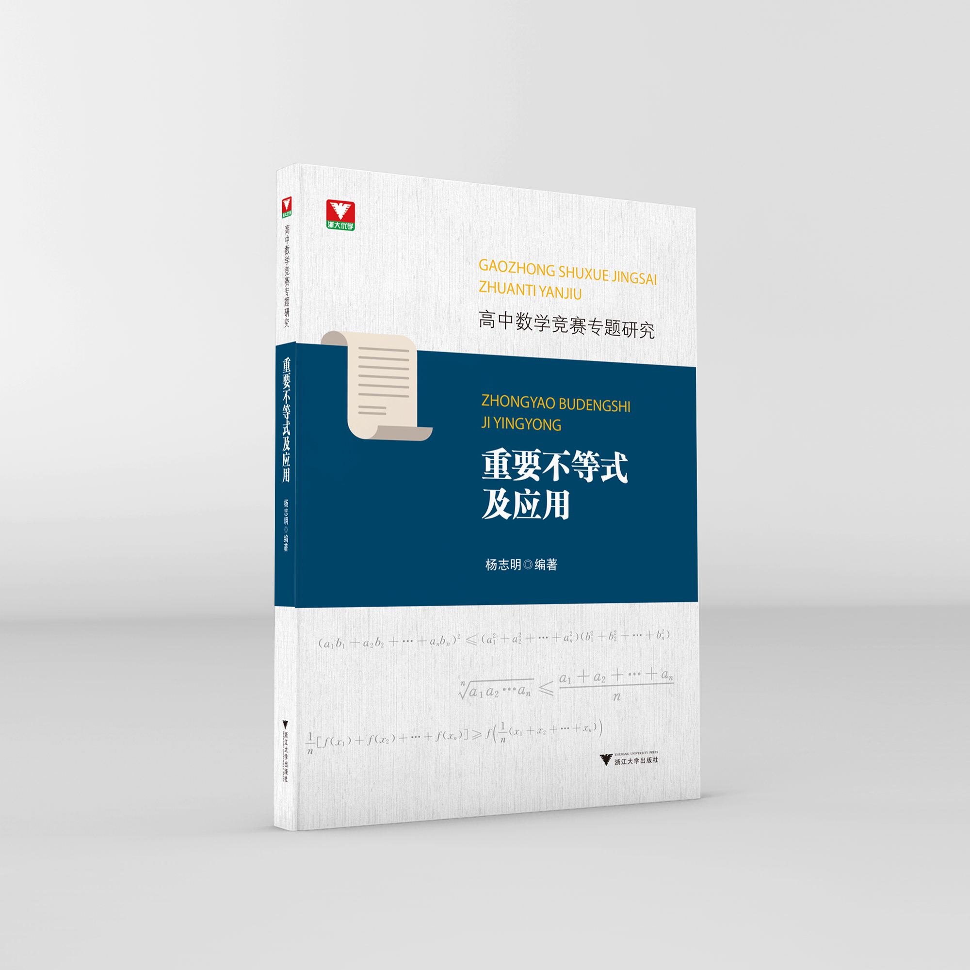 高中数学竞赛专题研究——重要不等式及应用【杨志明编著】