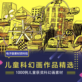 1000例儿童科幻画范画素材【自动发货：下单后，点击手机短信中收到的链接，即可获取文件下载的链接；如有任何问题，可添加客服微信hm33268获得帮助】
