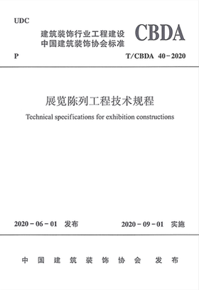 T/CBDA 40-2020 展览陈列工程技术规程