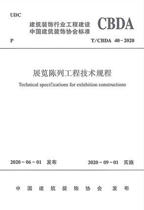 T/CBDA 40-2020 展览陈列工程技术规程 商品图0