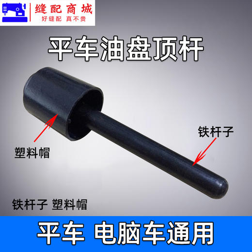 电脑平车顶杆 冬菇顶 胶帽加粗蘑菇顶 平缝机抬压脚顶杆缝纫配件 商品图2