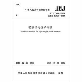 JGJ/T 486-2020 轻板结构技术标准