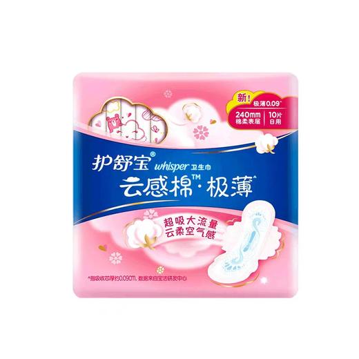 护舒宝云感棉.极薄日用卫生巾  10片 商品图0