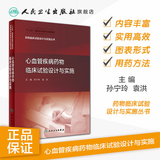 心血管疾病药物临床试验设计与实施 商品图1