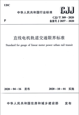 CJJ/T 309-2020 直线电机轨道交通限界标准