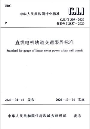 CJJ/T 309-2020 直线电机轨道交通限界标准 商品图0