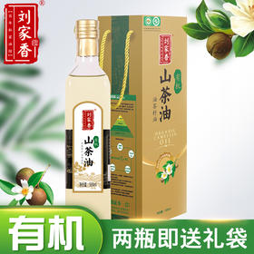【浙江·有机山茶油】有机山茶油|刘家香孕妇婴儿童食用油纯正山茶籽油500ml