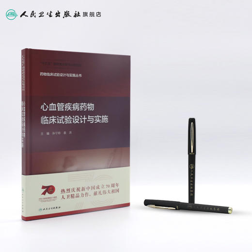 心血管疾病药物临床试验设计与实施 商品图3