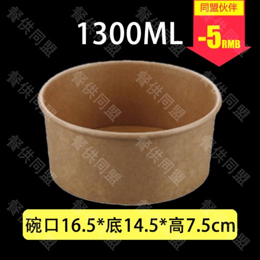 【H75-165】1300ml牛皮纸碗（300套/箱） 商品图0