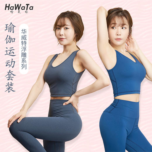 《清仓价 不退不换》哈瓦塔浮雕运动瑜伽服套装女初学者秋冬专业健身跑步长裤当季新品 商品图1
