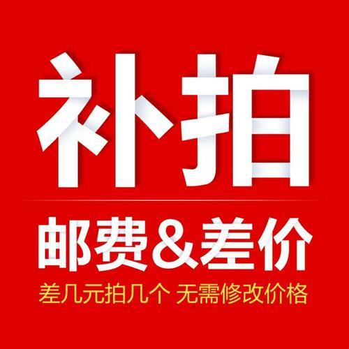 邮费 差价专拍 商品图0