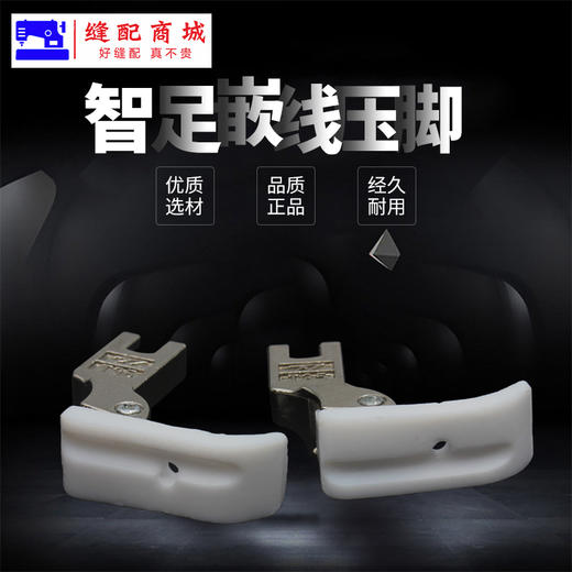 智足欣捷嵌线压脚  牛津  白底 压脚滚绳压脚 塑料带槽 绳子压脚 商品图6