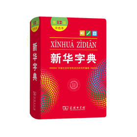 新华字典｜第12版｜双色本