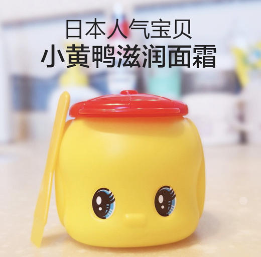 日本小黄鸭儿童面霜 商品图0