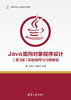 Java面向对象程序设计（第3版）实验指导与习题解答 商品缩略图0