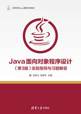 Java面向对象程序设计（第3版）实验指导与习题解答