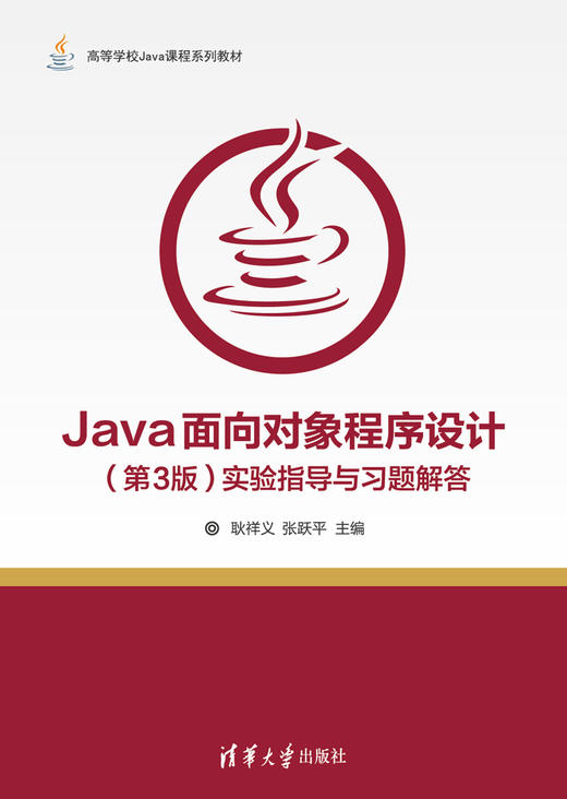 Java面向对象程序设计（第3版）实验指导与习题解答 商品图0