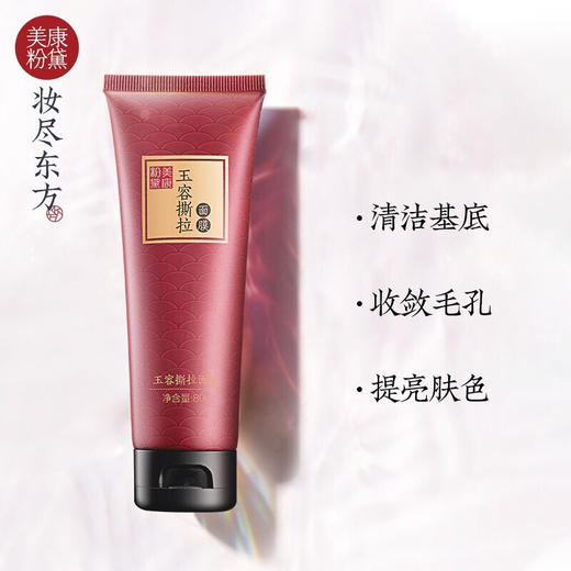 微商城送毛孔细致精华美康粉黛玉容撕拉面膜80g