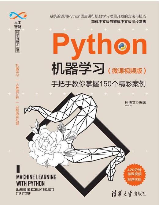 Python机器学习（微课视频版）——手把手教你掌握150个精彩案例 商品图0