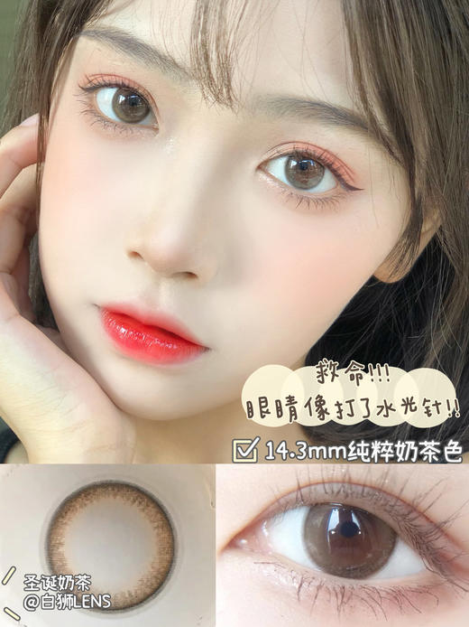 winni旗下【白狮推荐！】Hebe Brown圣诞奶茶｜白狮X王涵同款｜年抛 包装14.5 实际14.3mm效果放大直径 没有很夸张但也不小｜眼睛中等都可尝试｜韩国icodi工厂 商品图7