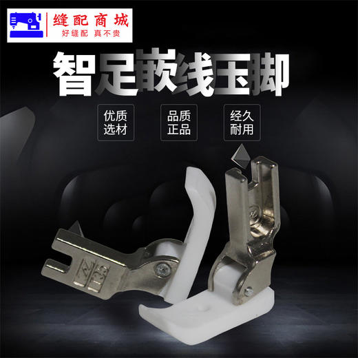 智足欣捷嵌线压脚  牛津  白底 压脚滚绳压脚 塑料带槽 绳子压脚 商品图7