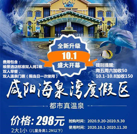 (2大1小家庭套票)298搶購咸陽海泉灣住宿 雙人溫泉 雙人早餐~帶娃一起