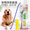 宠物牙刷套装  清洁口腔好帮手 商品缩略图1