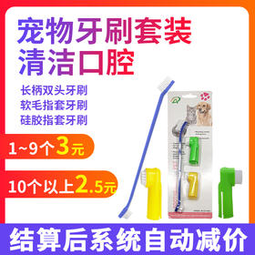宠物牙刷套装  清洁口腔好帮手