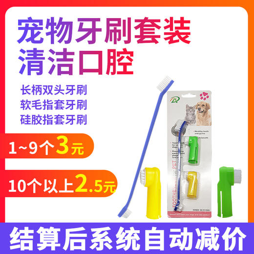 宠物牙刷套装  清洁口腔好帮手 商品图0