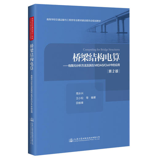 桥梁结构电算——有限元分析方法及其在MIDAS/Civil中的应用（第2版） 商品图0