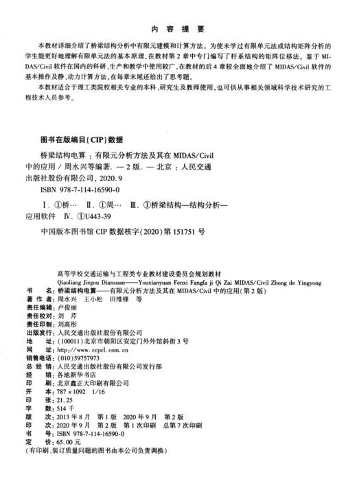 桥梁结构电算——有限元分析方法及其在MIDAS/Civil中的应用（第2版） 商品图3