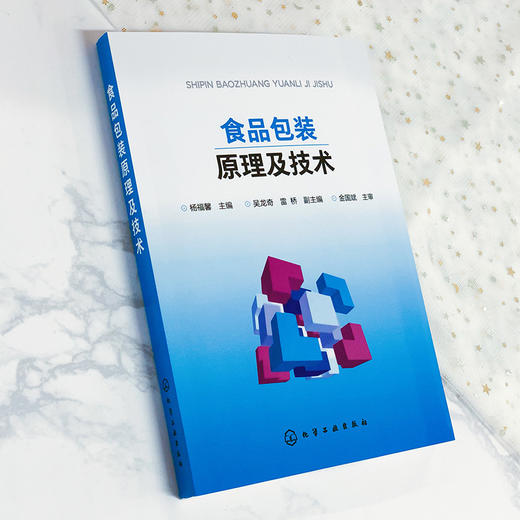 食品包装原理及技术 食品污染变质腐败与包装原理 食品包装技术 食品包装保质期预测方法食品包装工艺与质量控制 食品包装设计书籍 商品图4